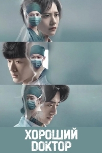 Хороший доктор