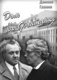 Дом на Фонтанке