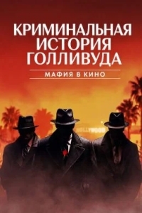 Голливудская криминальная история: Мафия захватывает кино