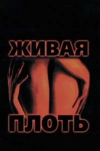 Живая плоть
