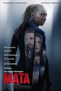 Постер Мата