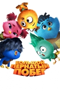 Большой пернатый побег