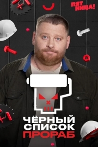 Постер Черный список. Прораб