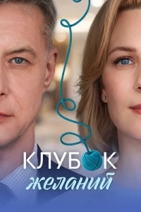Клубок желаний