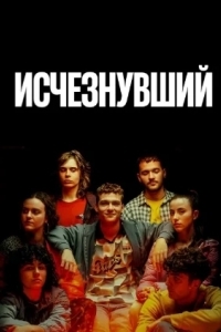 Исчезнувший