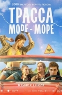 Трасса «Море — море»