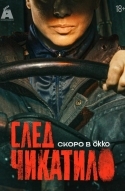 След Чикатило