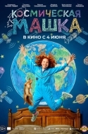 Космическая Машка