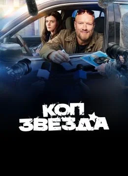 Коп-звезда