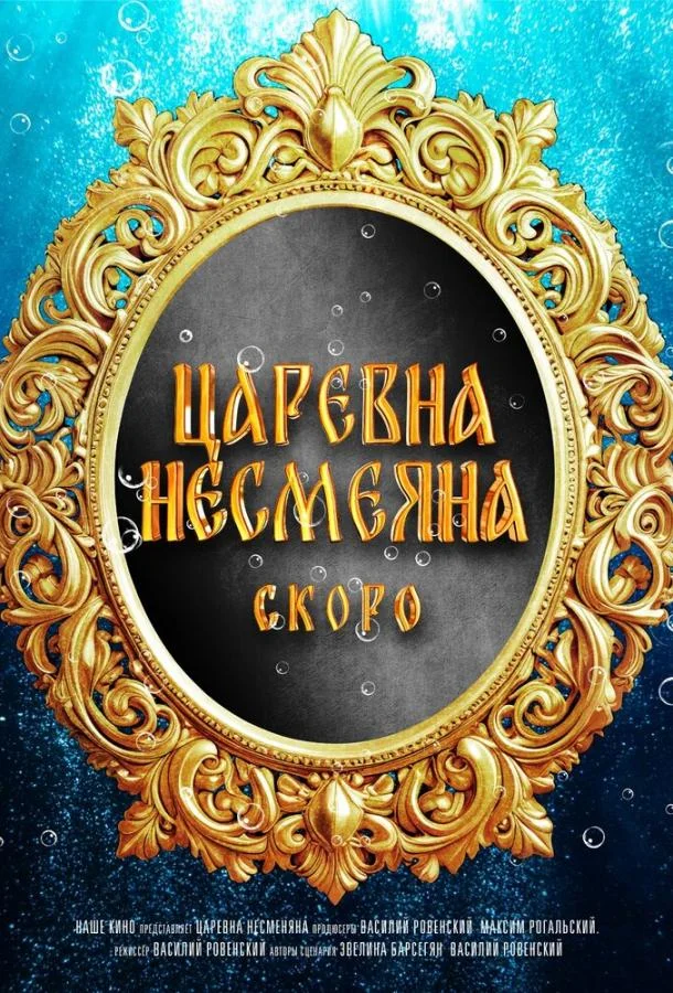Царевна Несмеяна