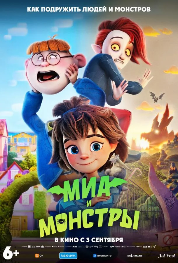 Миа и монстры